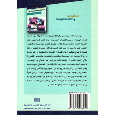 ‎الشباب والمخدرات الارشاد والعلاج النفسي‎