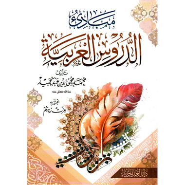 مبادىء الدروس  العربية