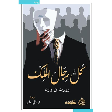 ‎كل رجال الملك‎