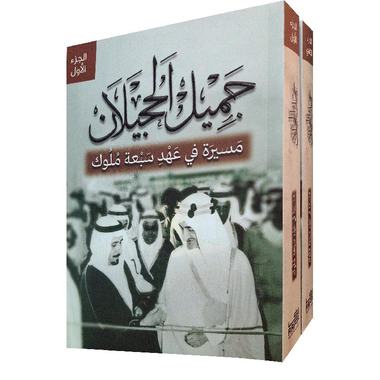 ‎2‎/‎جميل الحجيلان مسيرة في عهد سبعة ملوك 1‎