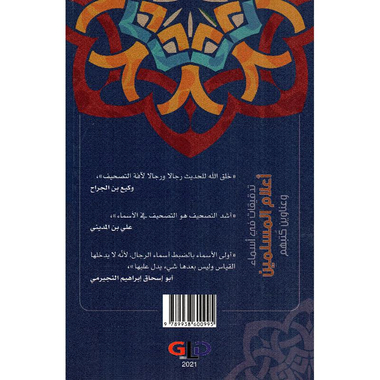 ‎تدقيقات في اعلام المسلمين‎