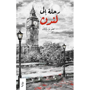 ‎رحلة الى لندن‎