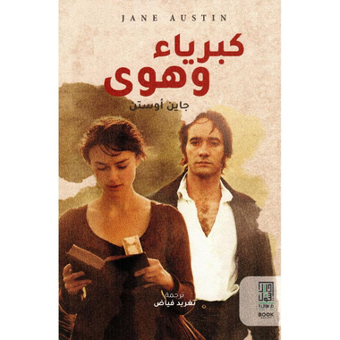 ‎كبرياء وهوى‎