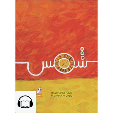 [كتاب صوتي] شمس، كتاب صوتي