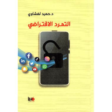‎التمرد الافتراضي‎