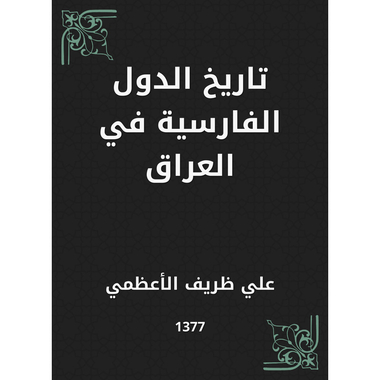 تاريخ الدول الفارسية في العراق، كتاب إلكتروني
