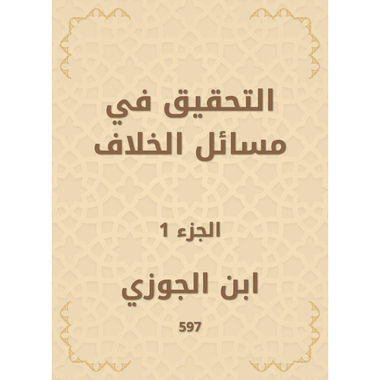 التحقيق في مسائل الخلاف - الجزء الأول، كتاب إلكتروني