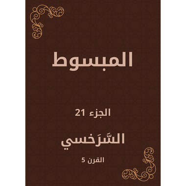 المبسوط - الجزء الحادي والعشرون، كتاب إلكتروني