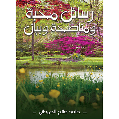 رسائل مَحبَّة ومُناصَحة وبَيان, eBook