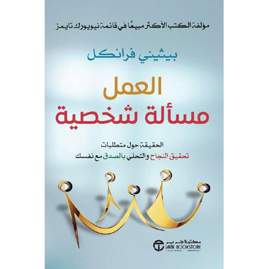‎العمل مسألة شخصية الحقيقة حول متطلبات تحقيق النجاح والتحلي   بالصدق مع نفسك‎