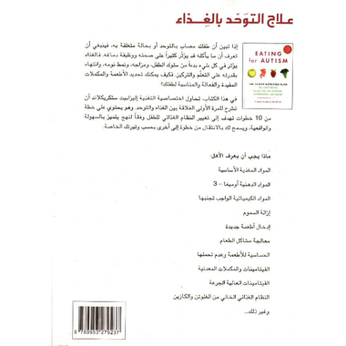 ‎علاج التوحد بالغذاء‎