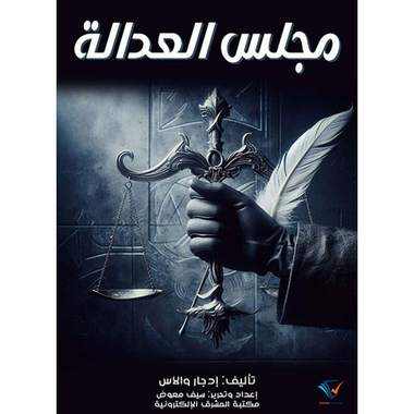 مجلس العدالة، كتاب إلكتروني