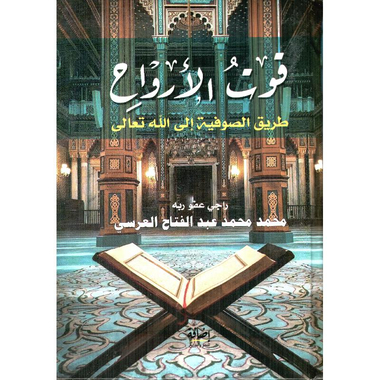 ‎قوت الارواح  طريق الصوفية الى الله تعالى‎