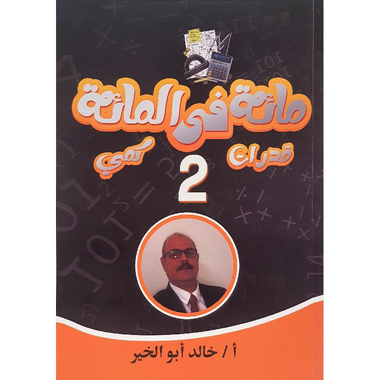 ‎مائة في المائة قدرات كمي 2‎