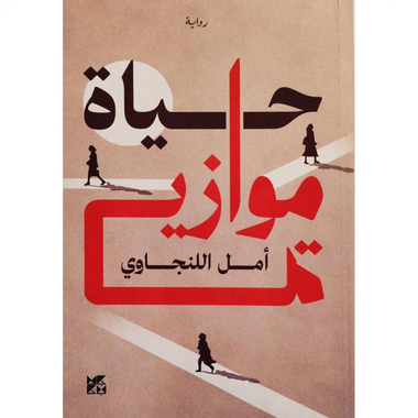 حياة موازية