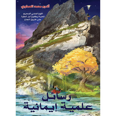 رسائل علمية إيمانية, eBook