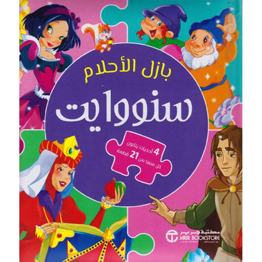 ‎بازل الاحلام سنووايت‎