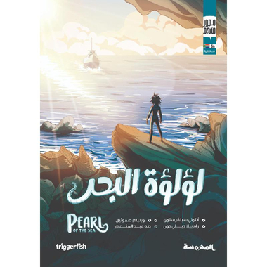 ‎لؤلؤة البحر‎