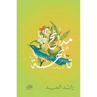 ‎مدائح تائهة‎