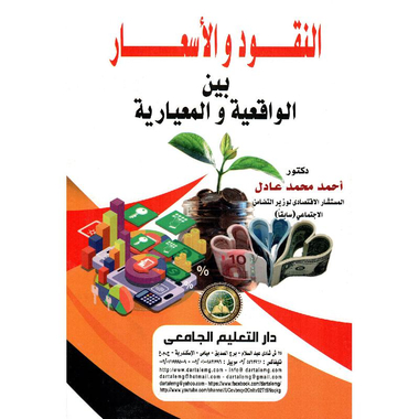 ‎النقود والاسعار بين الواقعية والمعايير‎