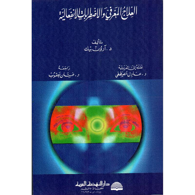 ‎العلاج المعرفي والاضطرابات الانفعالية‎