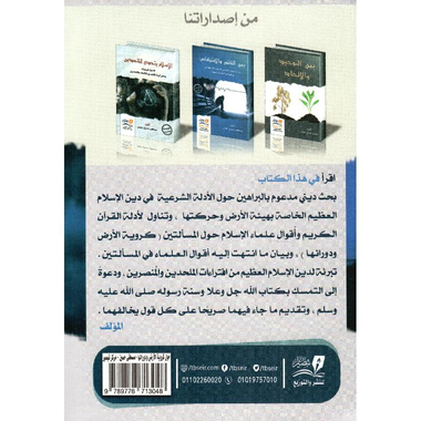 ‎حول كروية الارض  ودورانها‎