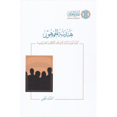 ‎هندسة الجمهور كيف تغير وسائل الاعلام الافكار والتصرفات، الطبعة  الرابعة‎
