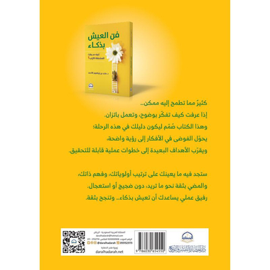 فن العيش  بذكاء
