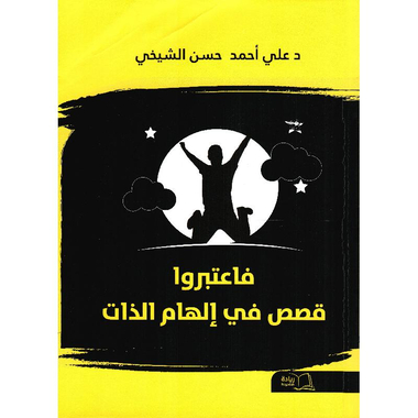 ‎فاعتبروا قصص  في الهام الذات‎
