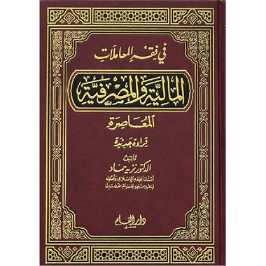 ‎في فقه المعاملات المالية والمصرفية‎