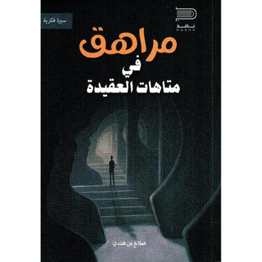 ‎مراهق في متاهات العقيدة‎