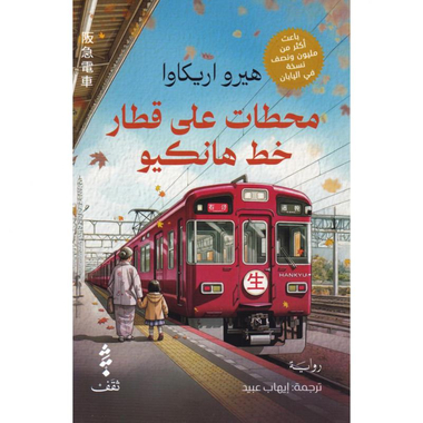 ‎محطات على قطار خط هانكيو‎