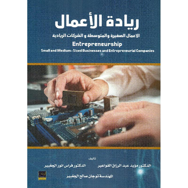 ‎ريادة الاعمال الصغيرة والمتوسطة والشركات الريادية‎