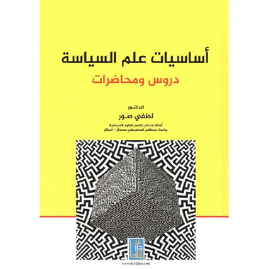 ‎أساسيات علم السياسة دروس  ومحاضرات‎