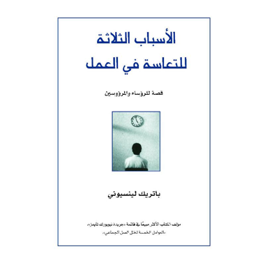 ‎الاسباب الثلاثة للتعاسة في العمل‎