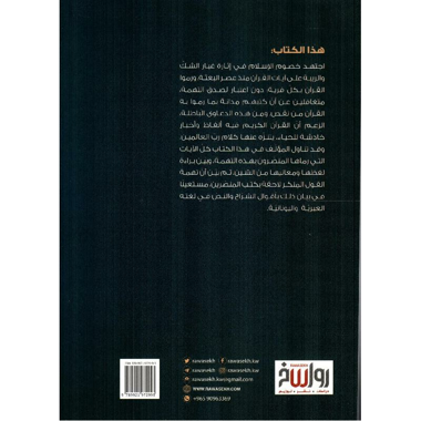 ‎براءة القرآن الكريم من القول المشين‎
