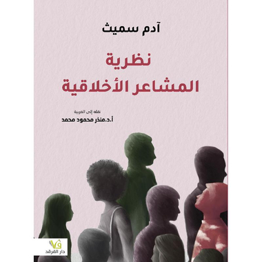 نظرية المشاعر الاخلاقية