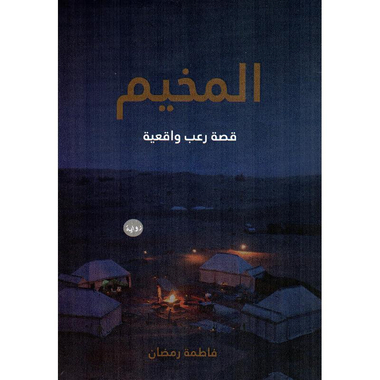 ‎المخيم‎