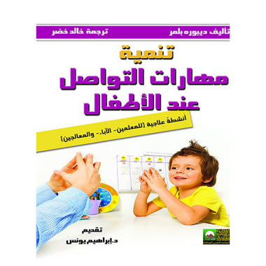 تنمية مهارات التواصل عند الأطفال، كتاب إلكتروني