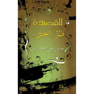 للقصيدة ظل آخر