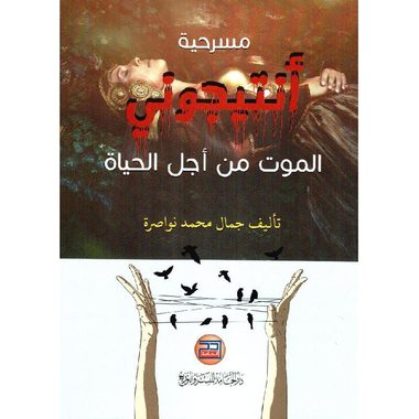 ‎مسرحية أنتيجوني الموت من أجل الحياة‎