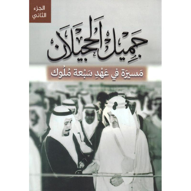 ‎2‎/‎جميل الحجيلان مسيرة في عهد سبعة ملوك 1‎