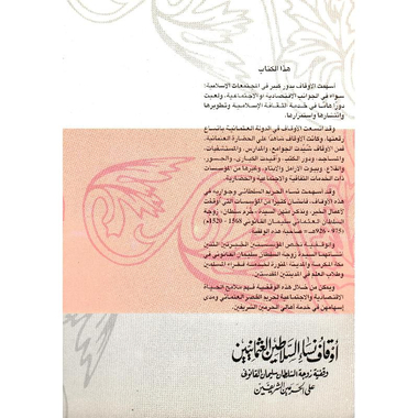 ‎أوقاف نساء السلاطين العثمانيين‎