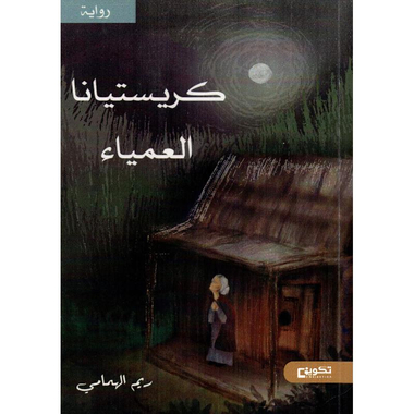 ‎كريستيانا العمياء‎