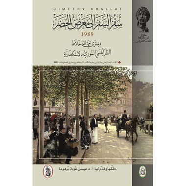 ‎سفر السفر الى معرض  الحضر‎