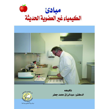 ‎مبادىء الكيمياء غير العضوية الحديثة‎