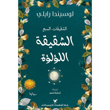 الشقيقات السبع الجزء الرابع الشقيقة اللؤلؤة