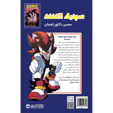 ‎سونيك القنفذ مصير دكتور اجمان‎