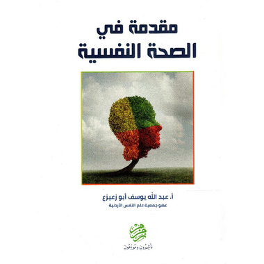 ‎مقدمة في الصحة النفسية‎