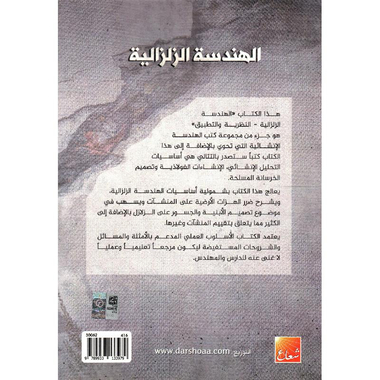 ‎الهندسة الزلزالية‎